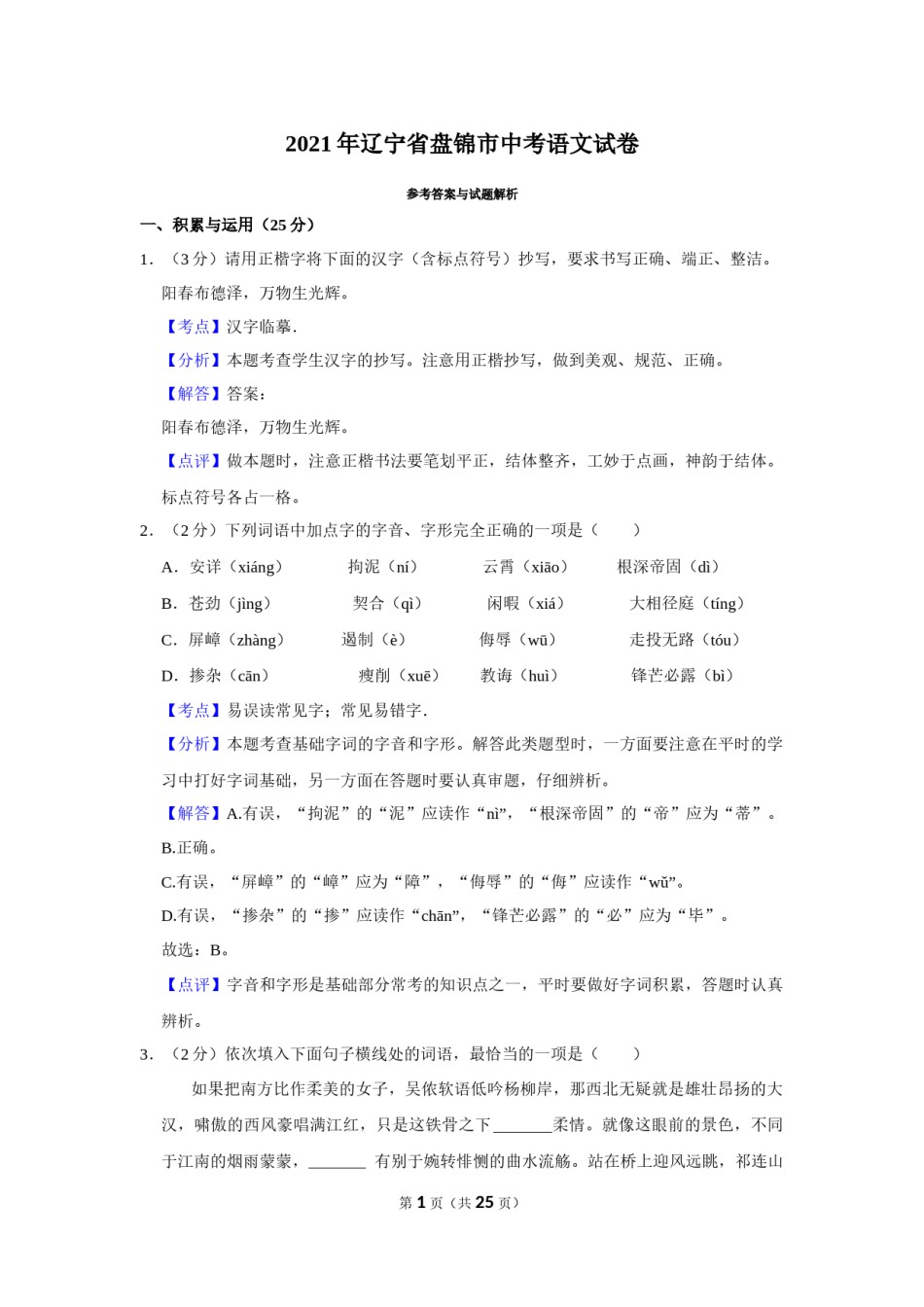 2021年辽宁省盘锦市中考语文试题（解析）.Docx_第1页