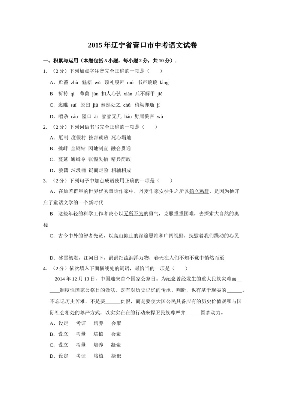 2015年辽宁省营口市中考语文试题（空白卷）.docx_第1页