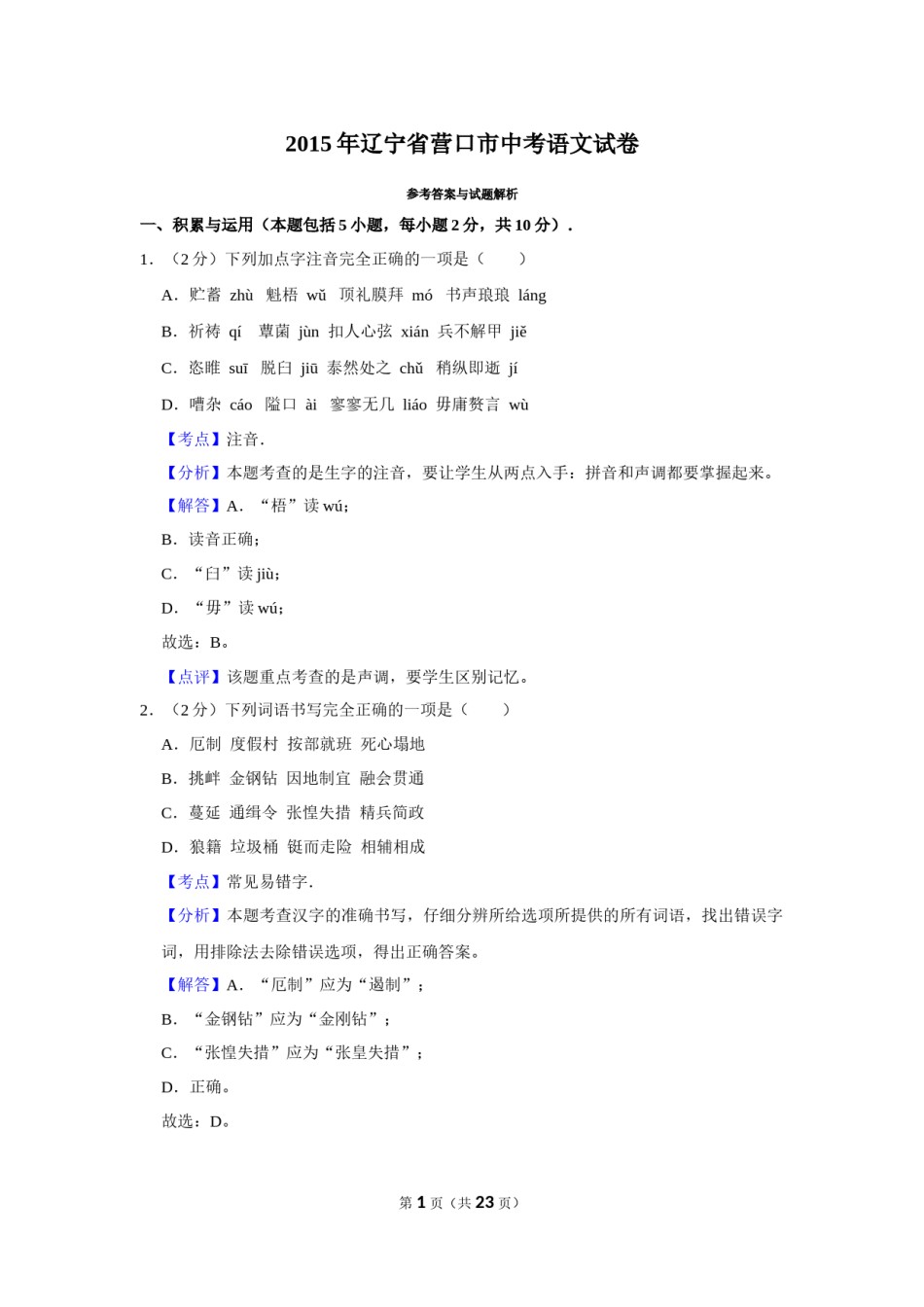 2015年辽宁省营口市中考语文试题（解析）.Docx_第1页