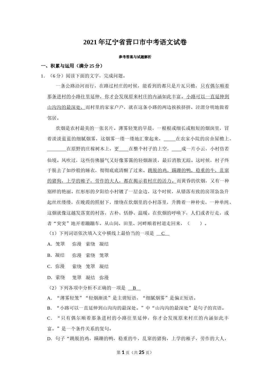 2021年辽宁省营口市中考语文试题（解析）.Docx_第1页