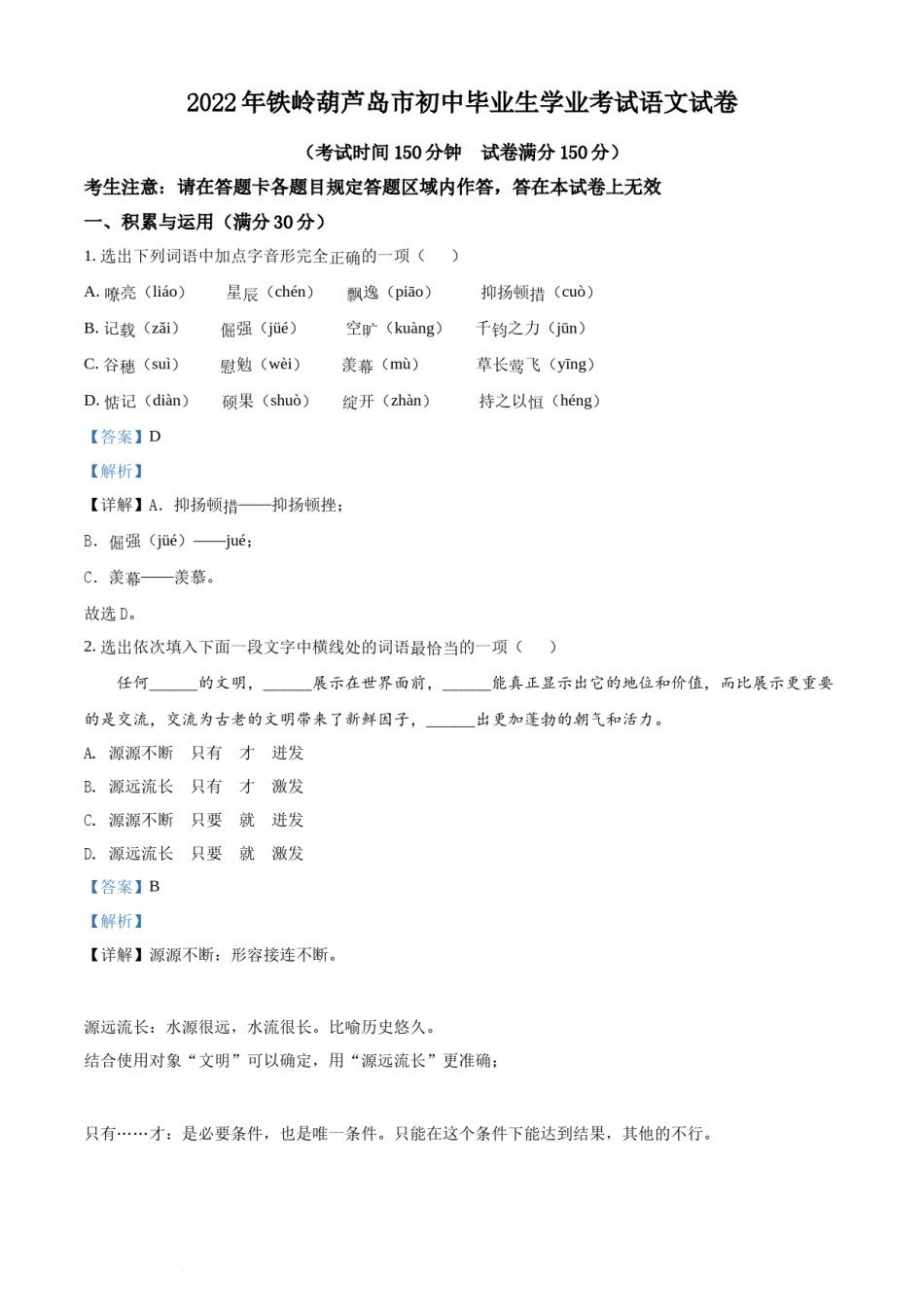 2022辽宁省铁岭葫芦岛中考语文真题（解析版）.docx_第1页
