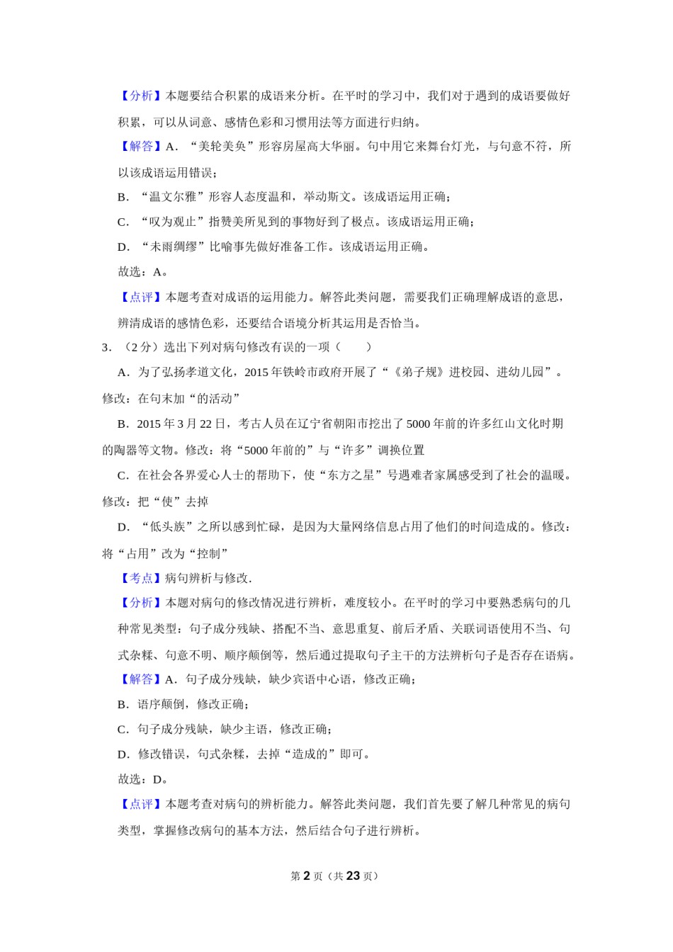 2015年辽宁省铁岭市中考语文试题（解析）.Docx_第2页
