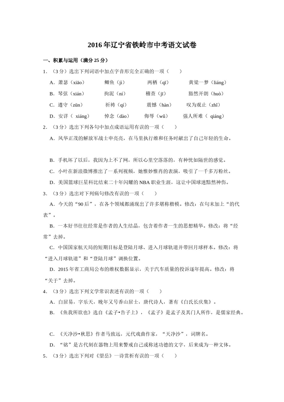 2016年辽宁省铁岭市中考语文试题（空白卷）.docx_第1页