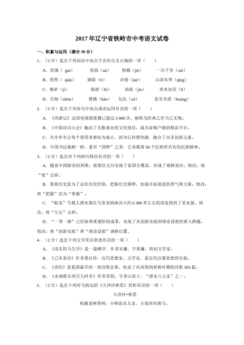 2017年辽宁省铁岭市中考语文试题（空白卷）.docx_第1页