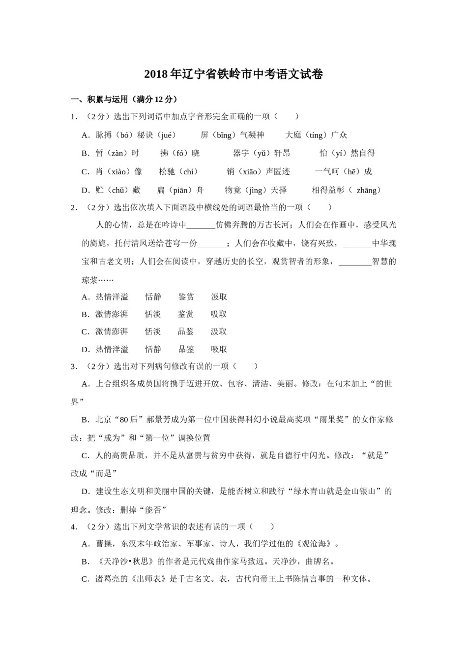 2018年辽宁省铁岭市中考语文试题（空白卷）.docx_第1页