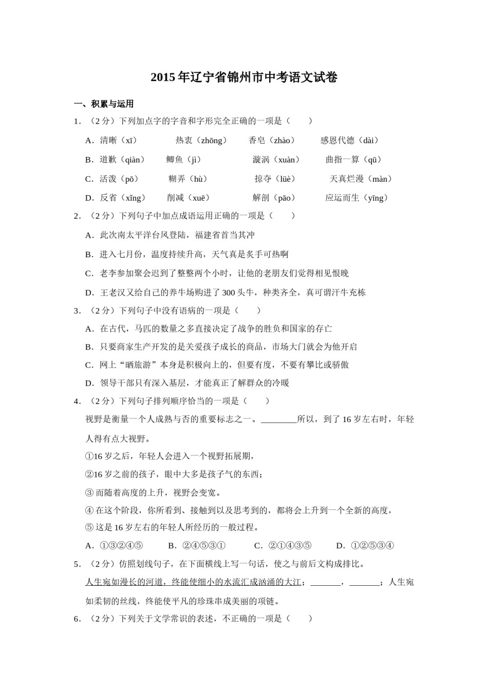 2015年辽宁省锦州市中考语文试题（空白卷）.docx_第1页