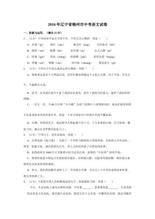 2016年辽宁省锦州市中考语文试题（空白卷）.docx