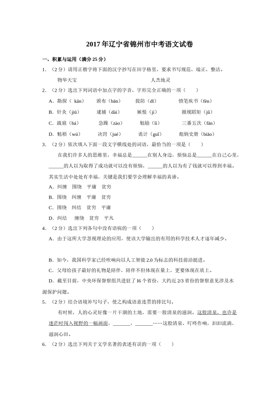 2017年辽宁省锦州市中考语文试题（空白卷）.docx_第1页