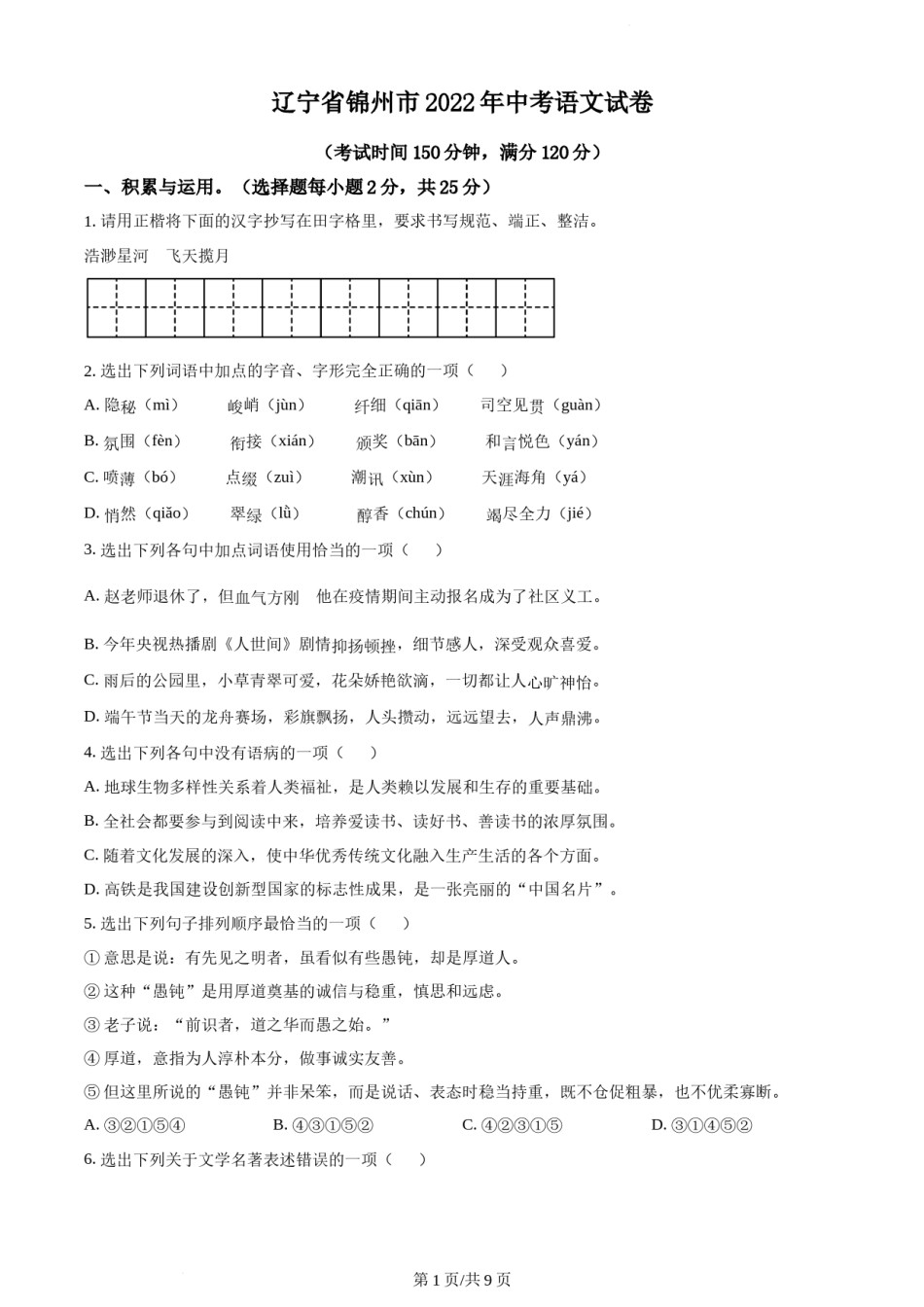 2022年辽宁省锦州市中考语文真题（原卷版）.docx_第1页