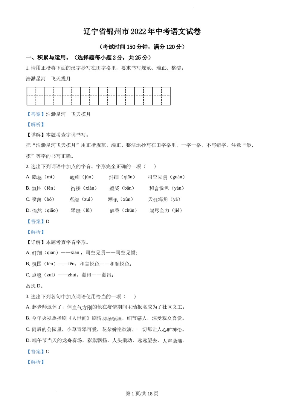 2022年辽宁省锦州市中考语文真题（解析版）.docx_第1页