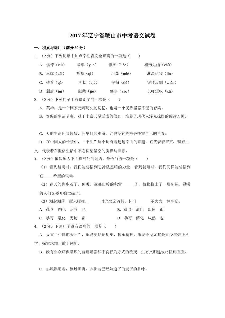 2017年辽宁省鞍山市中考语文试题（空白卷）.docx_第1页