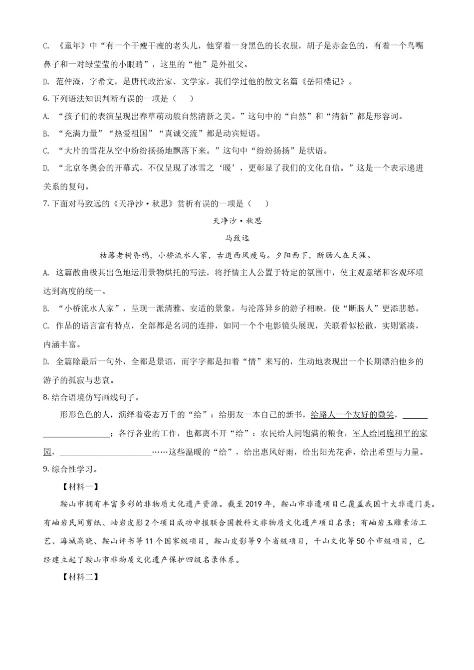 2022年辽宁省鞍山市中考语文试题（空白卷）.docx_第2页