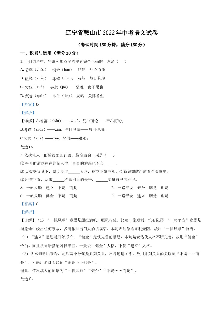 2022年辽宁省鞍山市中考语文试题（解析）.docx_第1页