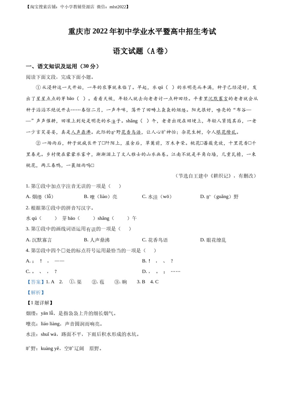 精品解析：2022年重庆市中考语文真题A卷（解析版）.docx_第1页