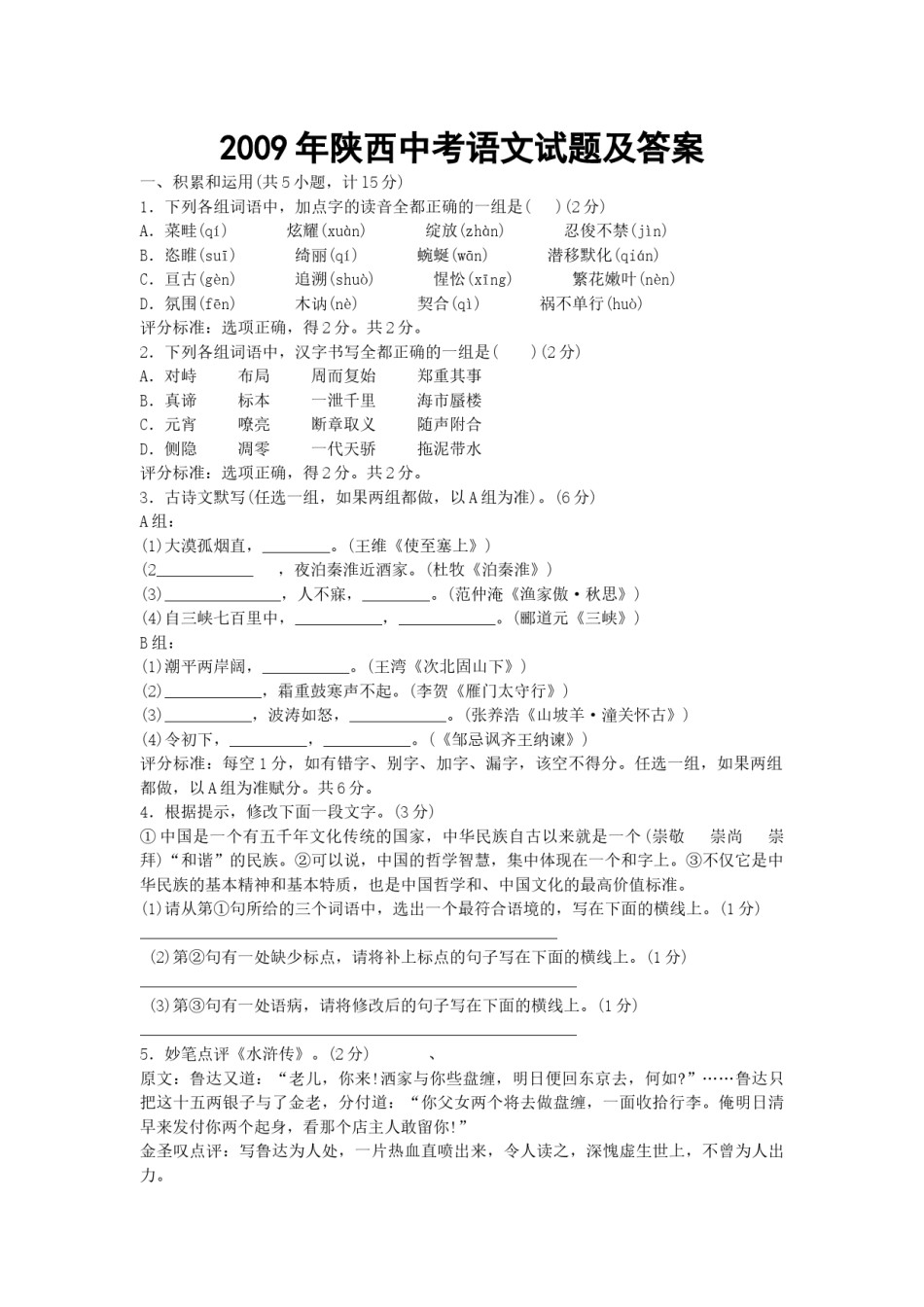 2009年陕西省中考语文试题及答案.docx_第1页