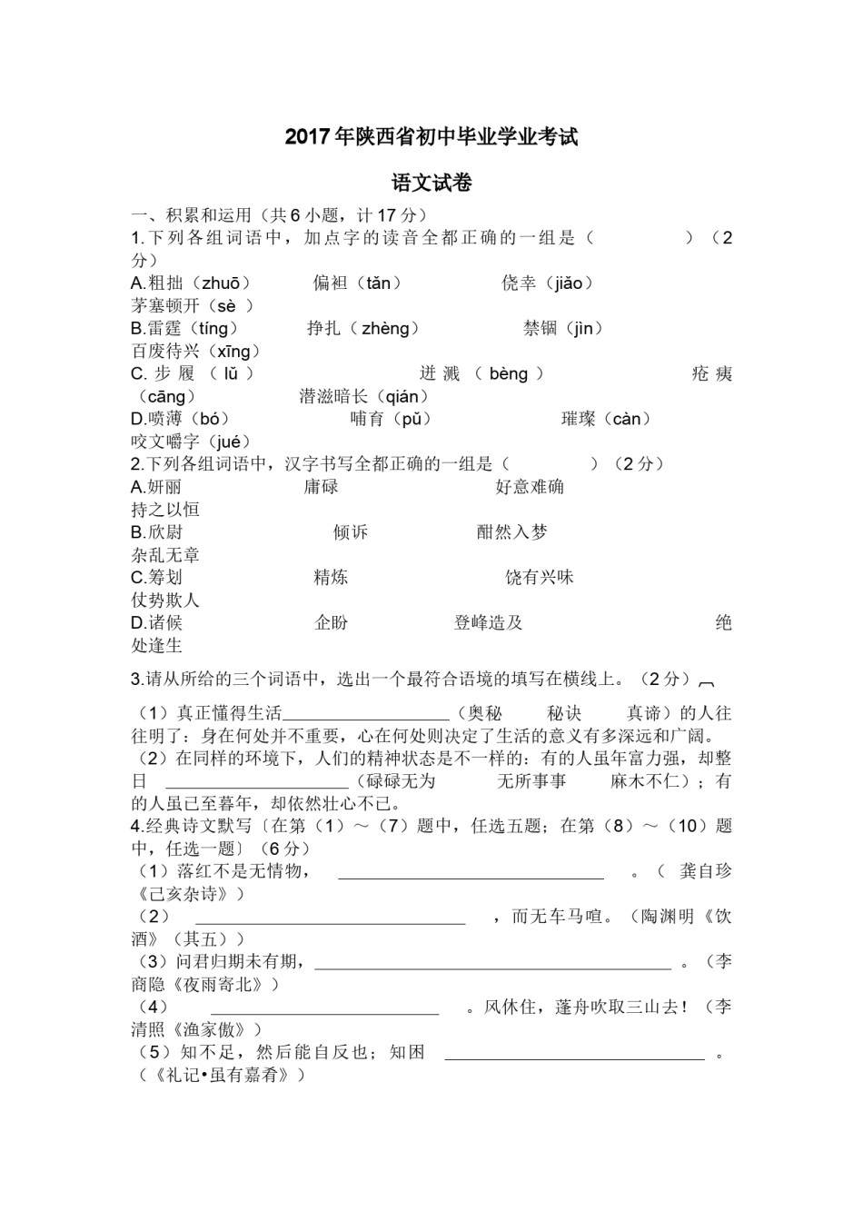 2017年陕西省中考语文试题及答案.docx_第1页