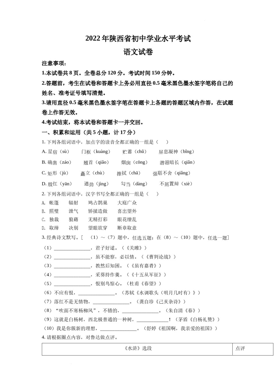 精品解析：2022年陕西省中考语文真题（原卷版）.docx_第1页