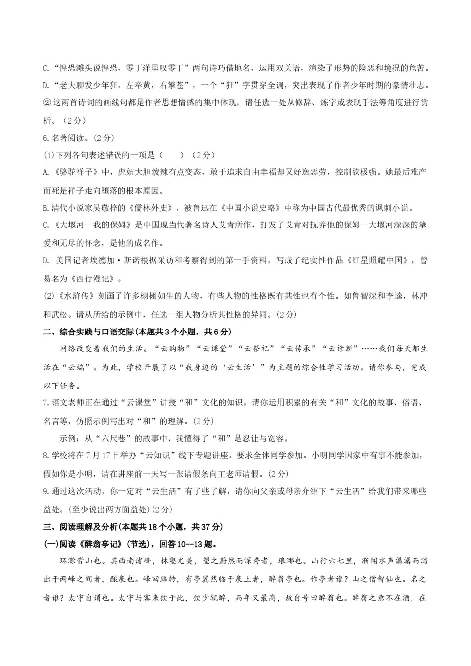 黑龙江省绥化市2020年中考语文试题（word版，含答案）.docx_第3页