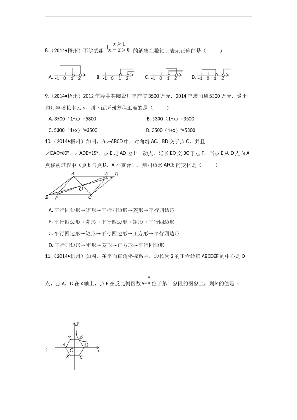 2014年广西省梧州市中考数学试卷（含解析版）.docx_第2页