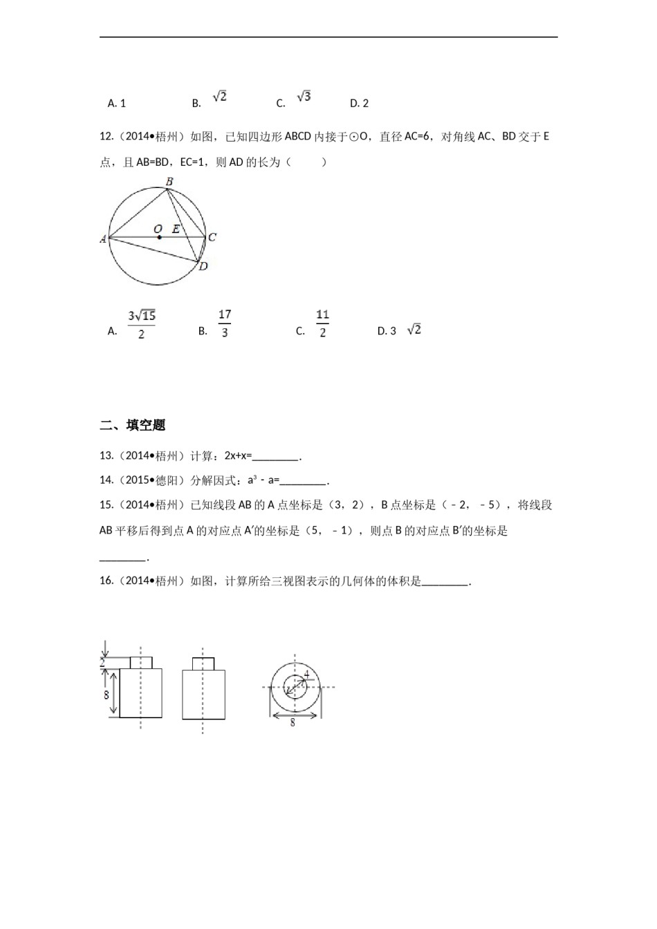 2014年广西省梧州市中考数学试卷（含解析版）.docx_第3页