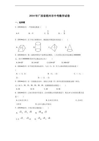 2014年广西省梧州市中考数学试卷（含解析版）.docx