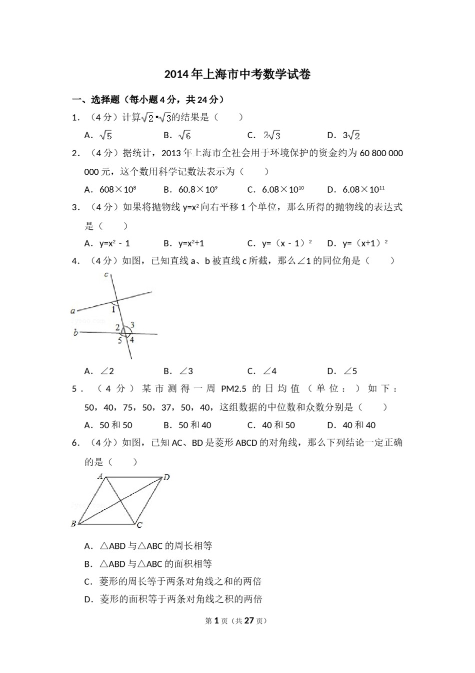2014年上海市中考数学试卷（含解析版）.doc_第1页