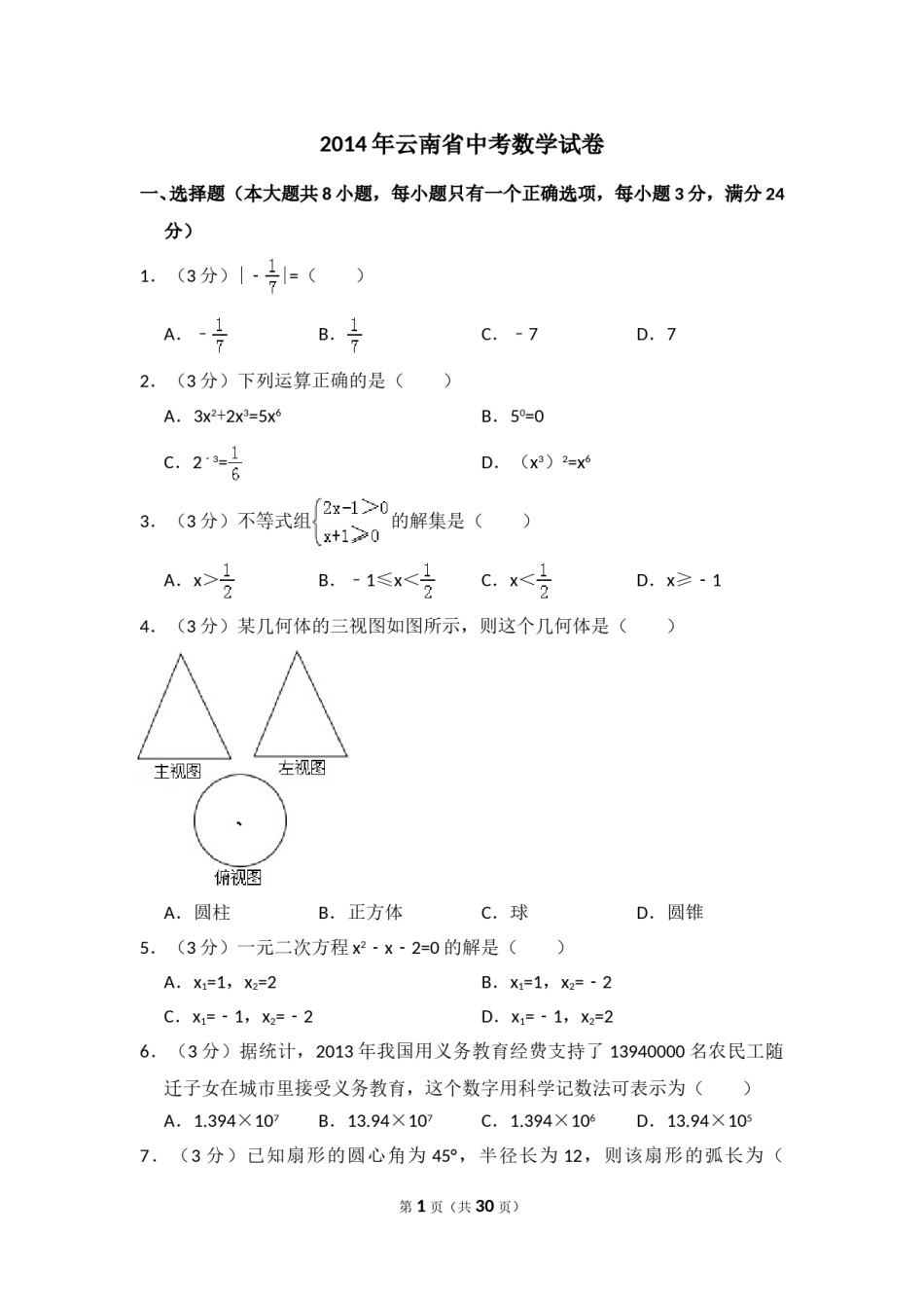 2014年云南省中考数学试卷（省卷）（含解析版）.doc_第1页