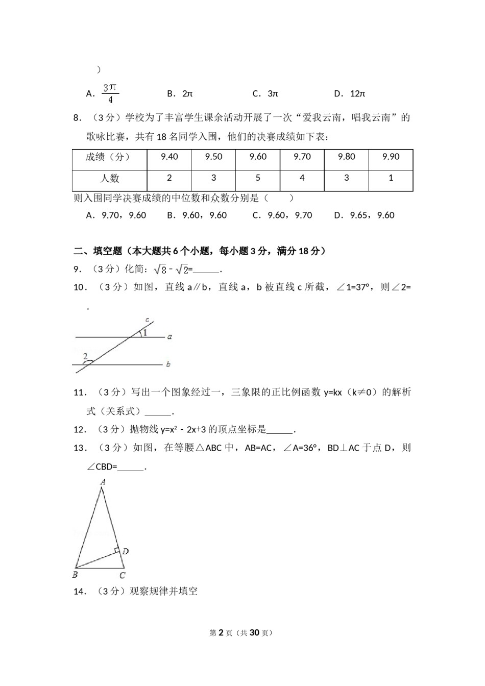 2014年云南省中考数学试卷（省卷）（含解析版）.doc_第2页