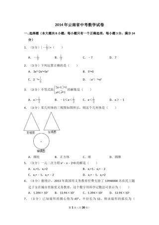 2014年云南省中考数学试卷（省卷）（含解析版）.doc