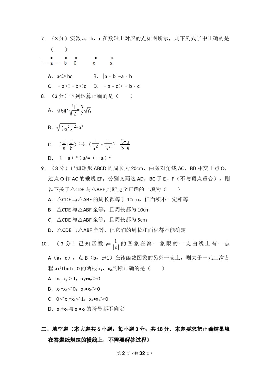 2014年内蒙古呼和浩特市中考数学试卷（含解析版）.doc_第2页