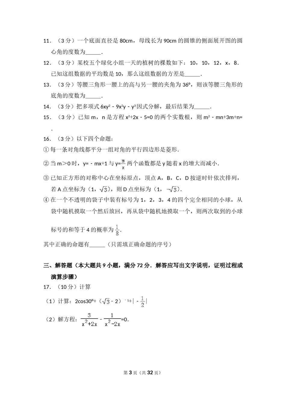2014年内蒙古呼和浩特市中考数学试卷（含解析版）.doc_第3页