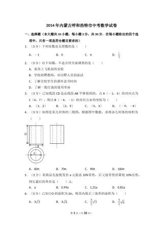 2014年内蒙古呼和浩特市中考数学试卷（含解析版）.doc