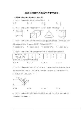 2014年内蒙古赤峰市中考数学试卷（含解析版）.doc