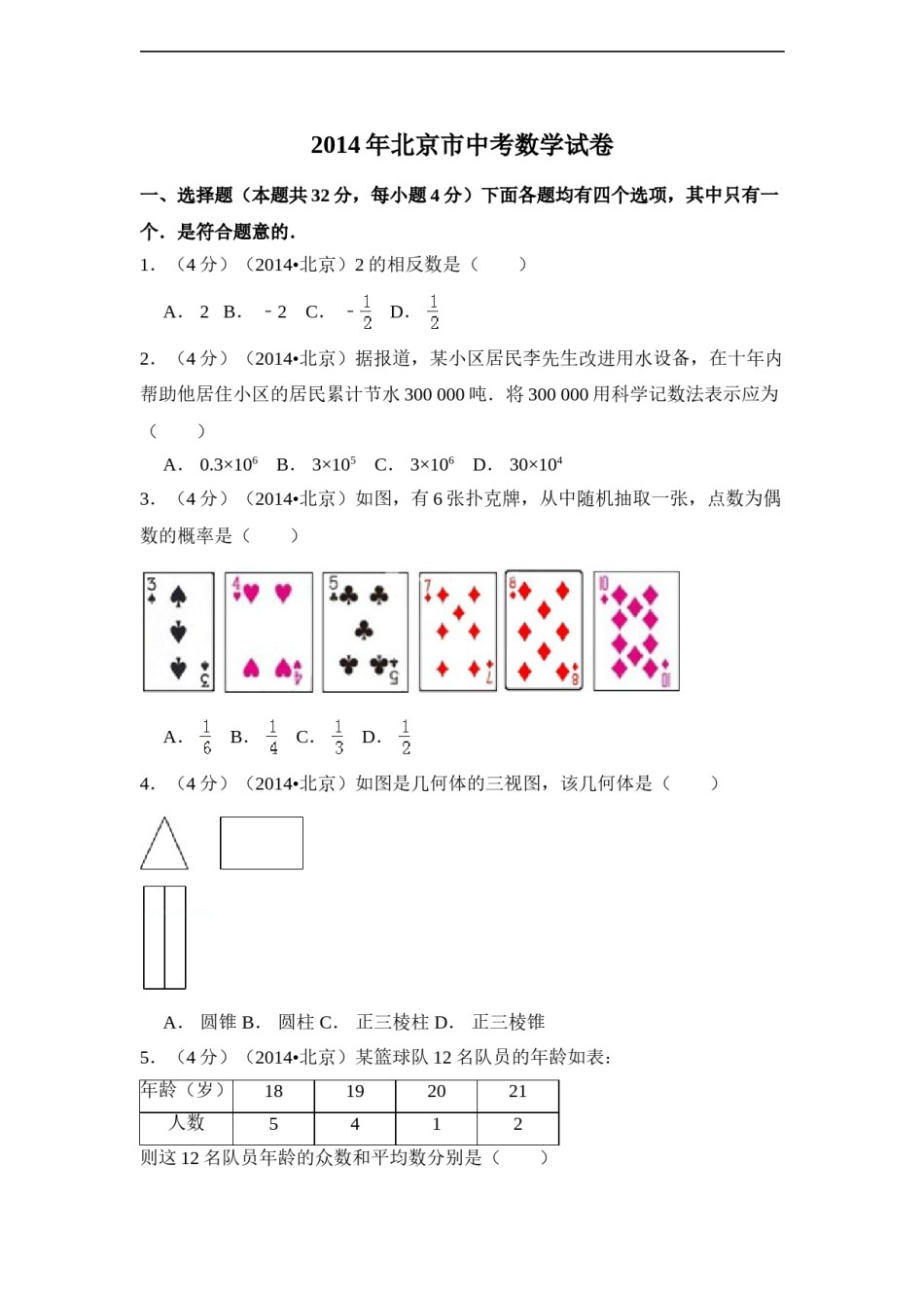 2014年北京市中考数学试卷（含解析版）.doc_第1页