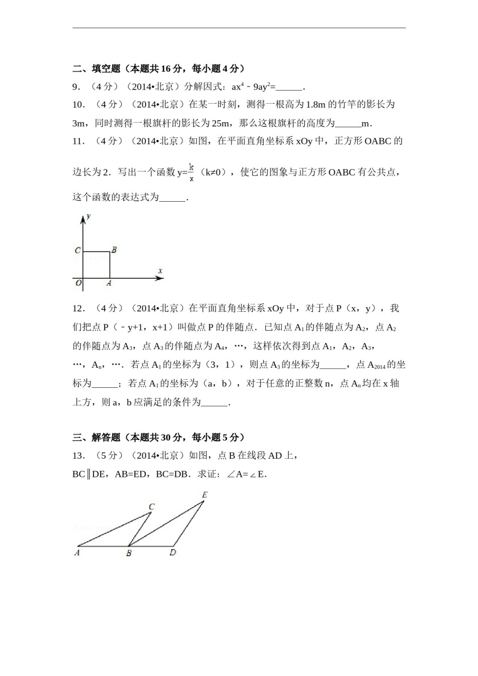 2014年北京市中考数学试卷（含解析版）.doc_第3页