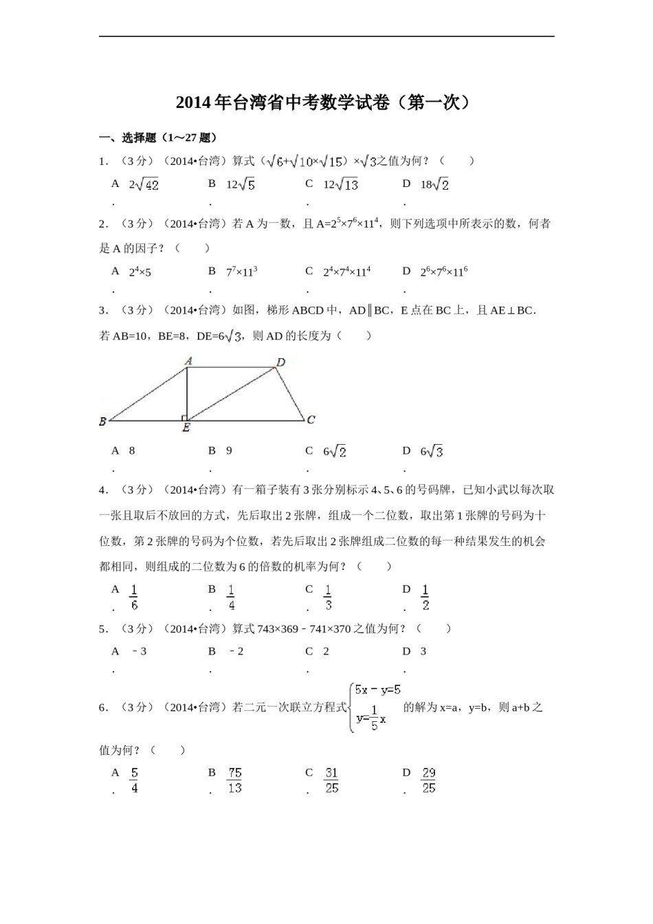 2014年台湾省中考数学试卷(第一次)（含解析版）.doc_第1页