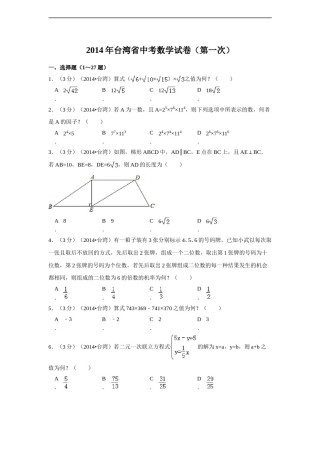 2014年台湾省中考数学试卷(第一次)（含解析版）.doc