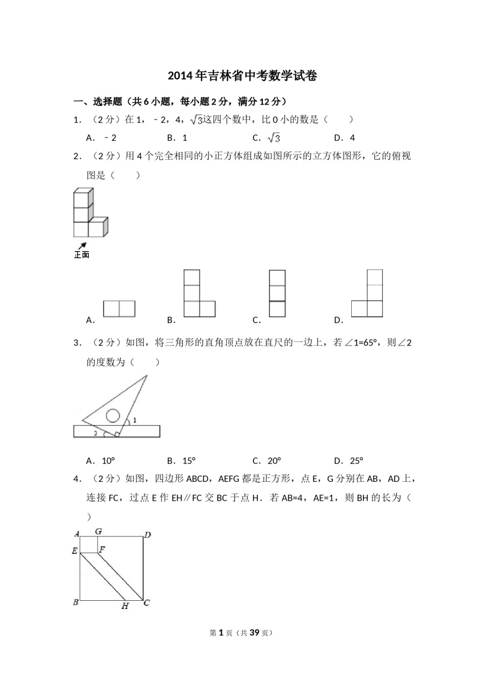 2014年吉林省中考数学试卷（含解析版）.doc_第1页
