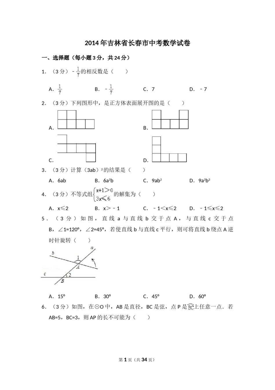 2014年吉林省长春市中考数学试卷（含解析版）.doc_第1页