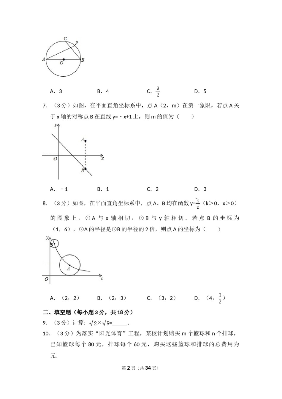 2014年吉林省长春市中考数学试卷（含解析版）.doc_第2页
