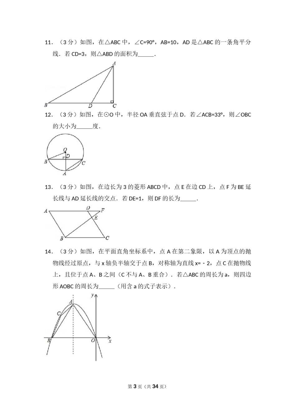 2014年吉林省长春市中考数学试卷（含解析版）.doc_第3页
