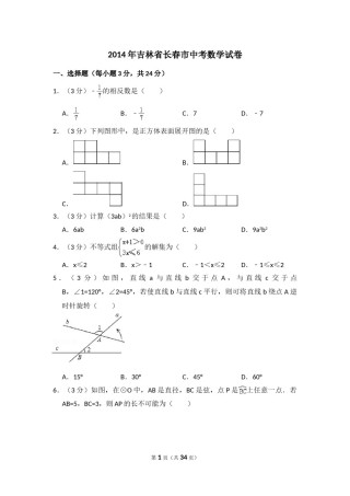 2014年吉林省长春市中考数学试卷（含解析版）.doc