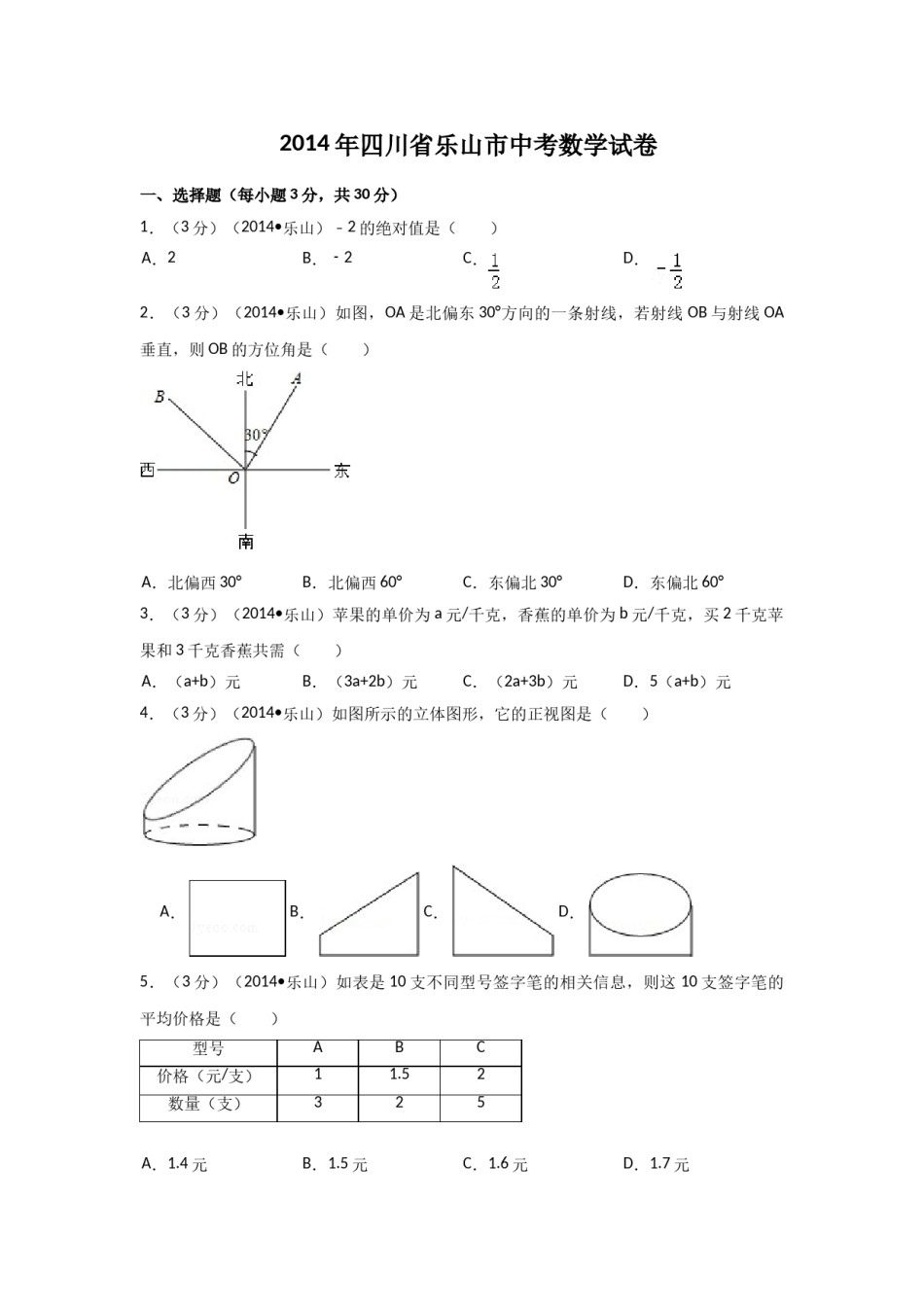 2014年四川省乐山市中考数学试卷（含解析版）.doc_第1页