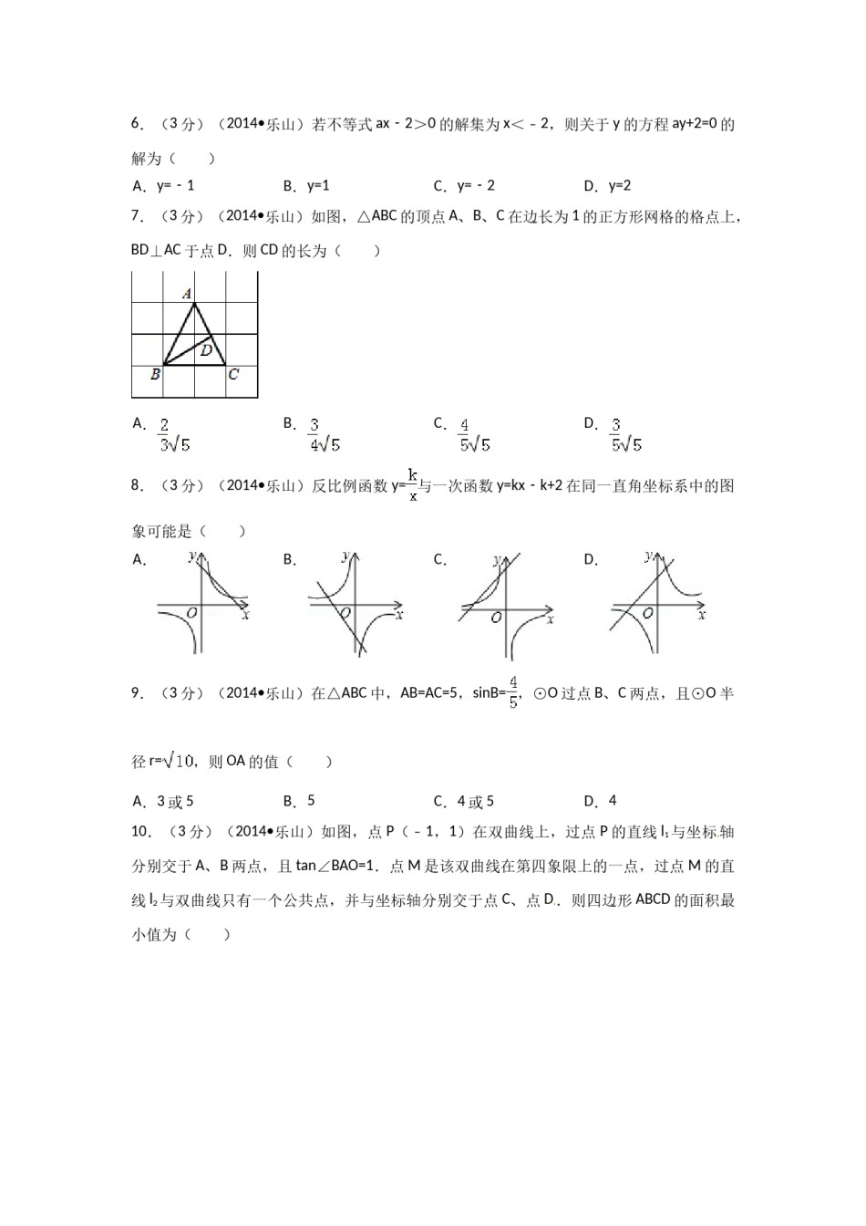 2014年四川省乐山市中考数学试卷（含解析版）.doc_第2页