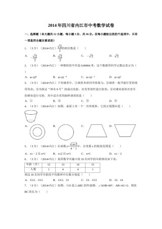 2014年四川省内江市中考数学试卷（含解析版）.doc