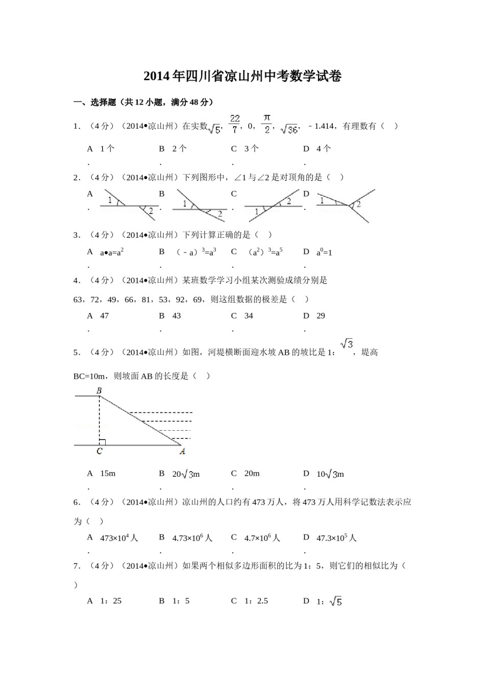 2014年四川省凉山州中考数学试卷（含解析版）.doc_第1页