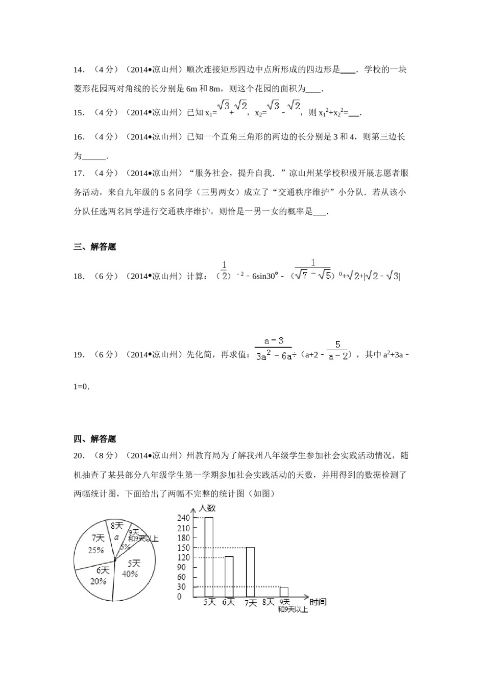 2014年四川省凉山州中考数学试卷（含解析版）.doc_第3页