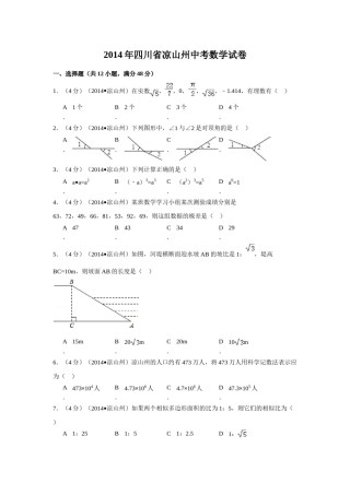 2014年四川省凉山州中考数学试卷（含解析版）.doc