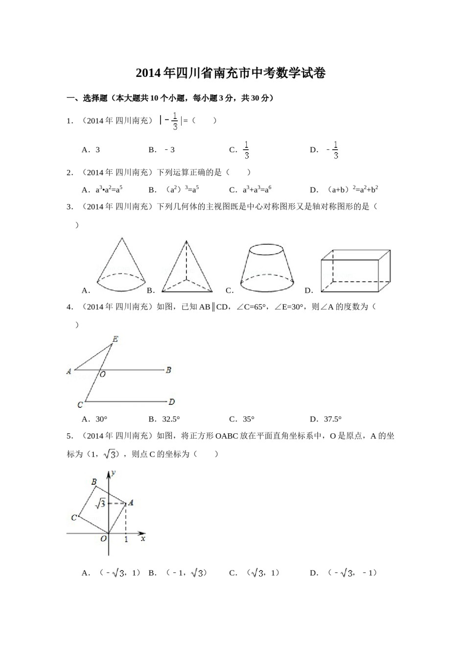 2014年四川省南充市中考数学试卷（含解析版）.doc_第1页