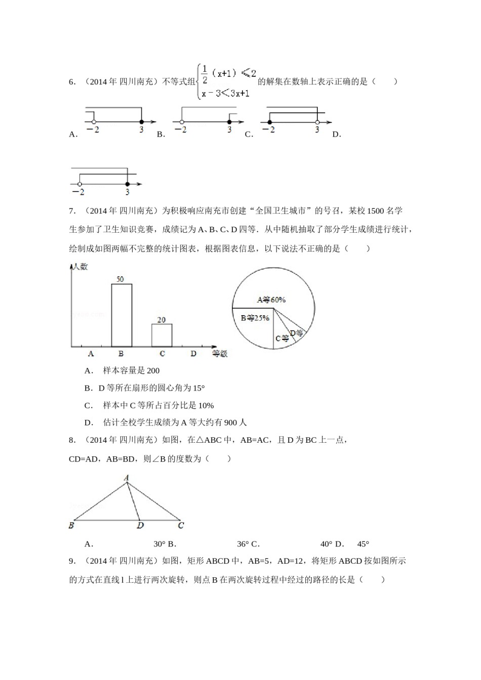 2014年四川省南充市中考数学试卷（含解析版）.doc_第2页